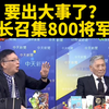 美国防长召集800将军，背后隐藏什么秘密？ —  美国防务动态, 军事行动分析, 国际关系紧张