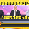 美國軍事團突襲北京，背後隱藏什麼真相？ —  美國軍事訪問北京, 中東局勢動盪分析, 油價暴漲影響全球經濟
