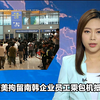 美拘南韩员工，包机回国内幕揭晓！ —  TVB新闻热点, 韩国企业动态, 美国拘留事件分析