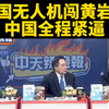 美无人机入侵黄岩岛，背后真相揭秘！ —  台海局势, 美国无人机, 黄岩岛争议
