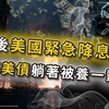 美联储紧急降息背后：真相还是骗局？ —  美联储利率预测, 美债投资策略, 美国经济走势分析