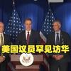 美议员罕见访华，背后隐藏什么秘密？ —  美国议员访华, 中美关系新动态, 新闻发布会分析