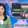 美财长关税案败诉？半数关税或回退！ —  TVB新闻动态, 美国关税政策分析, 财经时事评论