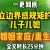 老伴心梗急救！儿子为何不听我解释？ —  老伴心梗急救, 家庭边界感, 晚间紧急电话