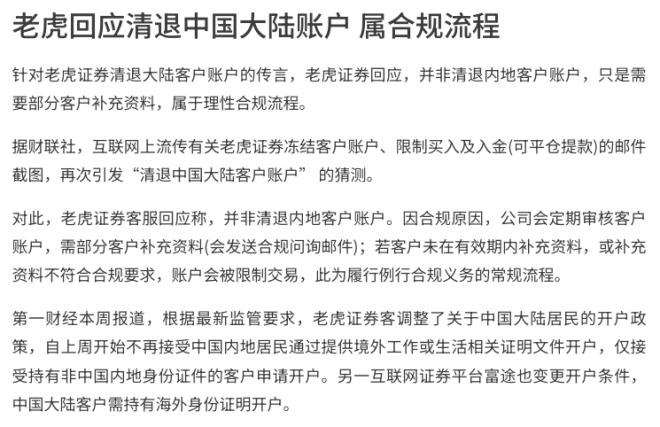 老虎券商清退大陆用户背后的真相是什么？ —  美股券商动态, 富途老虎合规审核, 大陆用户投资限制