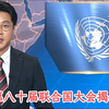 联合国大会揭幕：背后隐藏的秘密与挑战 —  TVB新闻直播, 联合国大会2025, 哔哩哔哩热点新闻