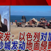 联合国警告：以军为何突袭加沙城？ —  以色列加沙战争, 联合国人权报告, 地面战斗消息2025
