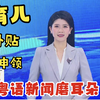 育儿补贴揭秘！你知道多少？快来了解！ —  粤语时事资讯, 育儿补贴政策, 粤语新闻解读