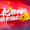 胜利之旗：宝岛上的秘密故事揭秘！ —  胜利之旗, 宝岛传承, 文化自信 2025