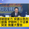 胡赛突袭以色列背后的惊人真相！ —  中东局势分析, 伊朗军事实力, 以色列安全威胁