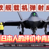 舰载机成功弹射起飞！日本人反应揭秘 —  舰载机发展, 日本军事反应, 海上弹射技术