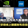 英伟达与英特尔：AI未来的秘密合作揭秘！ —  AI技术发展, 硬件创新趋势, 在线发布会 2025