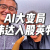 英伟达为何投资英特尔？背后真相揭秘！ —  突发消息，英伟达动态，2025科技投资