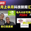 英伟达注资英特尔，科技圈风云再起！ —  英伟达投资, 存储产品涨价, FSR4技术应用