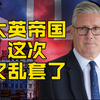 英国再次陷入混乱，背后真相令人震惊！ —  英国局势动荡, 哔哩哔哩热门视频, 英国政治危机2025