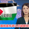 英国将如何影响巴勒斯坦未来？ —  英国外交政策, 巴勒斯坦独立, TVB新闻动态