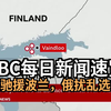 英战机助波兰，三国承认巴国，俄干扰选举？ —  英军波兰支援, 巴勒斯坦国家承认, 俄乌虚假信息干扰