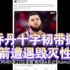 范乔丹受重伤，火箭队未来堪忧！ —  突发新闻, 篮球伤病, 火箭队动态