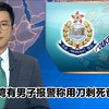 荃湾惊悚：男子为何用刀刺父亲？ —  荃湾新闻事件, 香港社会新闻, 刀杀案件报道