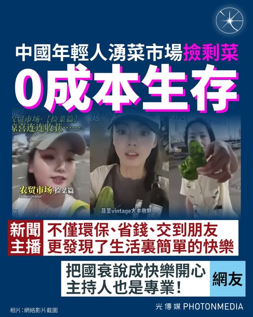 菜市場撿剩菜：年輕人的0成本快樂生活 —  撿菜經濟, 年輕人生活方式, 環保消費