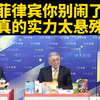 菲律宾与中国：实力对比竟如此悬殊？ —  台媒分析, 菲律宾实力对比, 哔哩哔哩热点话题