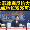 菲律宾反抗大游行：总统危机背后的真相 —  台菲关系紧张, 2025 菲律宾抗议活动, 菲律宾总统危机