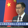 菲律宾在南海的阴谋：转移腐败视线？ —  南海争议, 菲律宾腐败, 国际关系分析