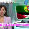 葡萄牙为何突然承认巴勒斯坦国？ —  国际新闻动态, 全球政治新闻, 巴勒斯坦最新消息