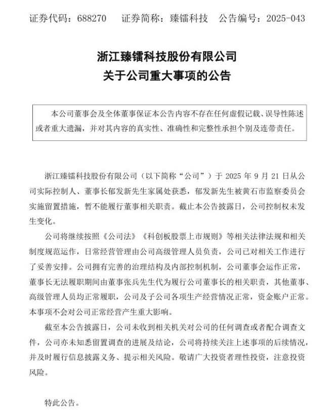 董事长被留置，股价回调反成上车良机？ —  臻镭科技股价回调, 卫星互联网行业催化, 2025年龙头股票投资机会