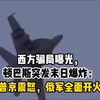 西方骗局背后的秘密：普京怒火如何引爆战争？ —  西方媒体丑闻,顿巴斯战争内幕,普京军事战略解析