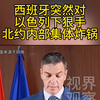 西班牙为何对以色列出手？北约内部火药味浓 —  西班牙外交政策, 北约安全危机, 以色列局势分析