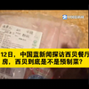 西贝餐厅真相揭秘：预制菜还是新鲜？ —  西贝餐厅揭秘, 预制菜真相, 中国蓝新闻调查