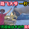 警员遇“路飞”大爷，极限反击一秒7枪！ —  警员执法, 动作片经典, 战术反击技巧