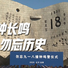 警钟再响，九一八背后的秘密揭晓！ —  警钟响起，历史教训, 九一八事件纪念, 2025年反思历史