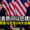 记者提问：特朗普与马克龙如何看待巴以建国？ —  突发新闻, 国际关系, 以色列巴勒斯坦冲突