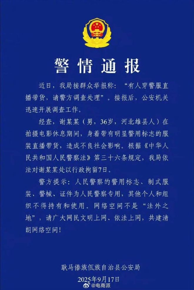 谢孟伟穿警服直播带货，惹争议引调查！ —  谢孟伟直播带货, 警服争议事件, 云南警方调查