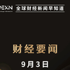 财经揭秘：9.3大事件，您绝对想知道的！ —  财经动态速递, 2025财经资讯, 股市最新消息