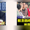 赖清德视察灾后现场，满面笑容引争议！ —  台湾花莲台风灾后, 赖清德视察笑容, 蔡正元怒批事件