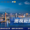 超强台风来袭，澳门如何应对挑战？ —  超强台风预警, 澳门风暴应对, 澳视新闻报道