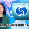 超强台风“桦加沙”来袭，广东准备好了吗？ —  超强台风最新动态, 广东天气预报2025, TVB新闻直播回放