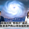 超强台风“桦加沙”来袭，粤港澳如何应对？ —  超强台风影响, 粤港澳天气预警, TVB新闻报道