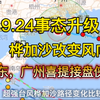 超强台风桦加沙路径揭秘，广州将何去何从？ —  超强台风路径分析, 广东天气预报, 广州自然灾害警报