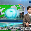 超强台风“桦加沙”，你准备好了吗？ —  超强台风动态, 晚间新闻报道, 气象预警系统