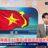 越南国庆80周年：河内阅兵背后的秘密 —  越南国庆庆典, 河内阅兵仪式, 2025年东南亚军事展示