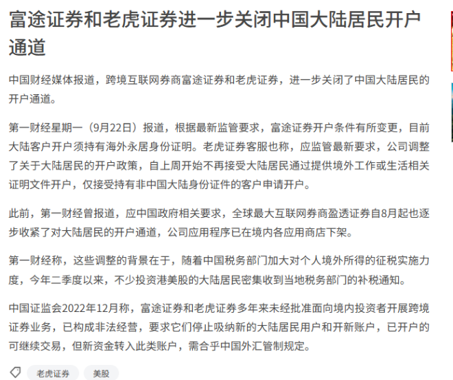 跨境券商收紧开户，内地客户该如何应对？ —  跨境证券开户新规, 富途证券开户条件, 中国内地居民投资限制