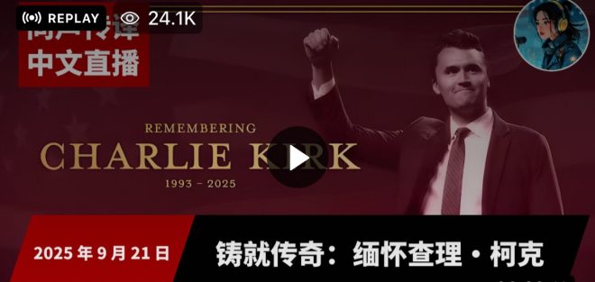 跨越国界的声音：Charlie Kirk 纪念活动反响如何？ —  纪念活动直播, 同声传译技术, 全球观众互动