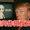 迪士尼惊爆：吉米·坎摩尔复出，特朗普会如何反应？ —  突发新闻, 迪士尼最新动态, 吉米·坎摩尔回归2025