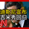 迪斯尼吉米秀复出，懂王封杀为何落空？ —  迪斯尼最新动态, 吉米秀重启消息, 懂王影响分析