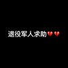 退伍军人呼救！父亲重病，盼您伸出援手 —  退伍军人救助, 养父重症治疗, 恳请社会捐助