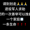 退伍军人求助：父亲重病，恳请大家救命！ —  退伍军人救助, 医疗费用筹款, 脑梗死康复援助